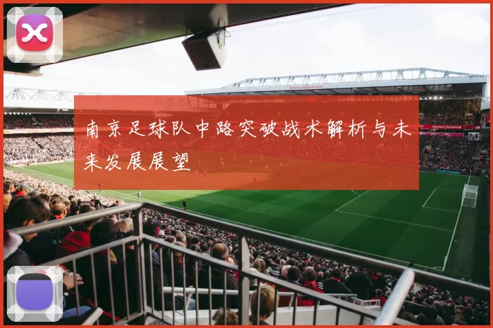 南京足球队中路突破战术解析与未来发展展望