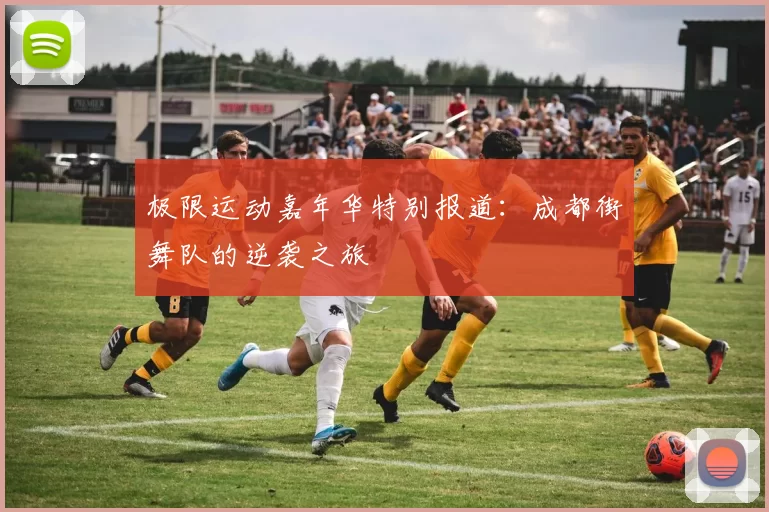 极限运动嘉年华特别报道：成都街舞队的逆袭之旅