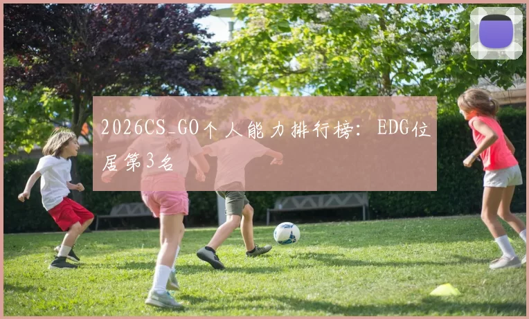 2026CS_GO个人能力排行榜：EDG位居第3名