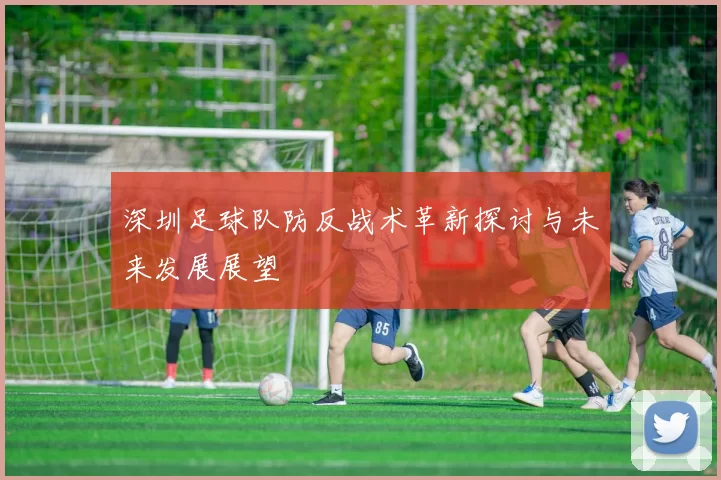 深圳足球队防反战术革新探讨与未来发展展望
