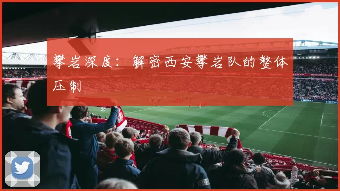 攀岩深度：解密西安攀岩队的整体压制