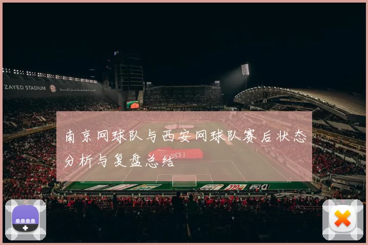 南京网球队与西安网球队赛后状态分析与复盘总结